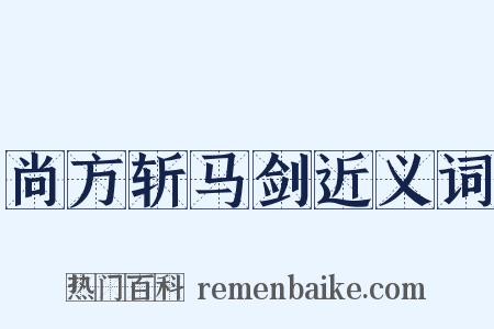 尚方斩马剑近义词是什么意思的图片